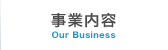 事業内容