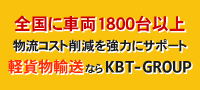 全国に車両1800台以上　物流コスト削減を強力にサポート　軽貨物輸送ならKBT-GROUP