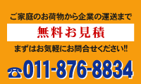 ご家庭のお荷物から企業の運送まで　無料お見積　まずはお気軽にお問合せください!!　011-876-8834